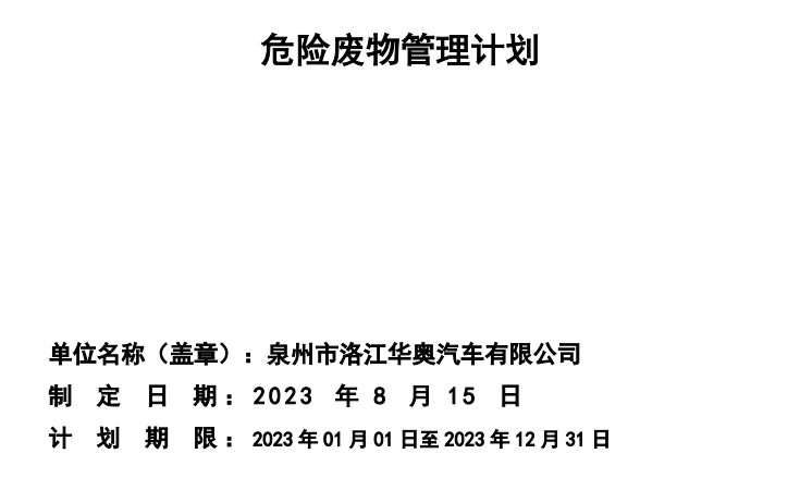 洛江華奧危險(xiǎn)廢物污染環(huán)境防治信息公示